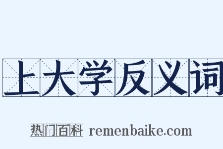 上大学反义词是什么意思的图片